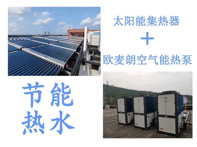太阳能和热泵技术在合同能源管理项目中的应用